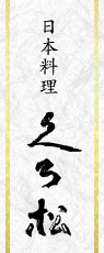 日本料理　くろ松
